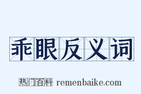 乖眼反义词是什么意思的图片
